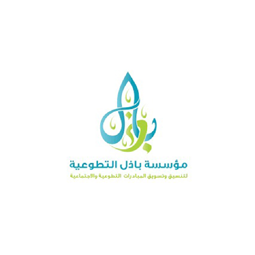 مؤسسة بازل التطوعية